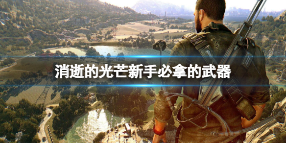 《消逝的光芒》新手必拿的武器 新手开局武器推荐