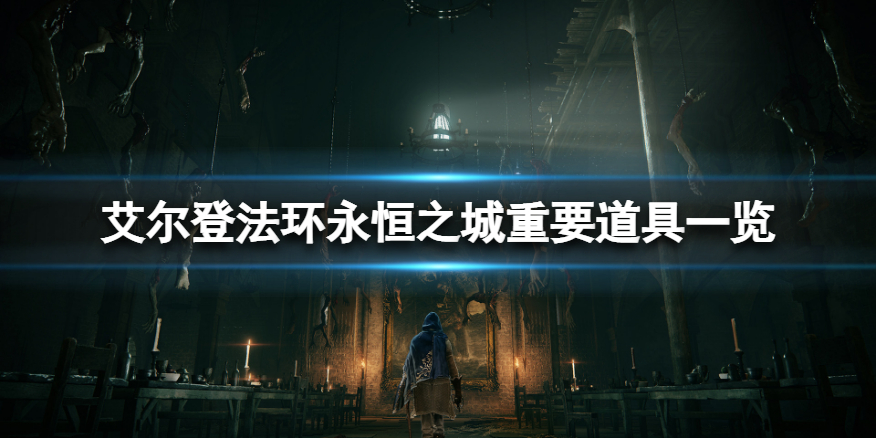 《艾尔登法环》永恒之城有什么？永恒之城重要道具一览