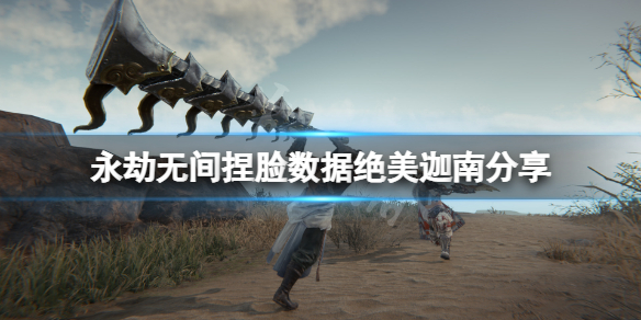 《永劫无间》捏脸数据绝美迦南分享 绝美迦南怎么捏？