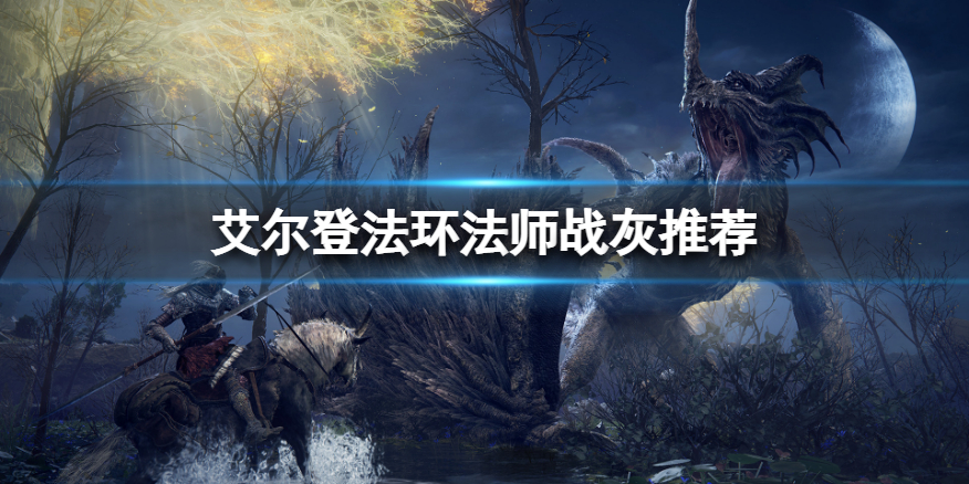 《艾尔登法环》法师用什么战灰？法师战灰推荐