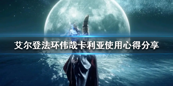 《艾尔登法环》伟哉卡利亚法术好用吗？伟哉卡利亚使用心得分享