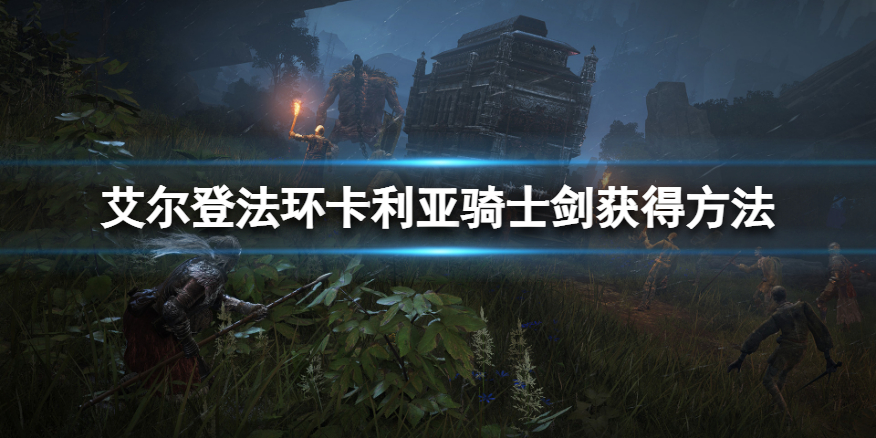 《艾尔登法环》卡利亚骑士剑怎么获得？卡利亚骑士剑获得方法