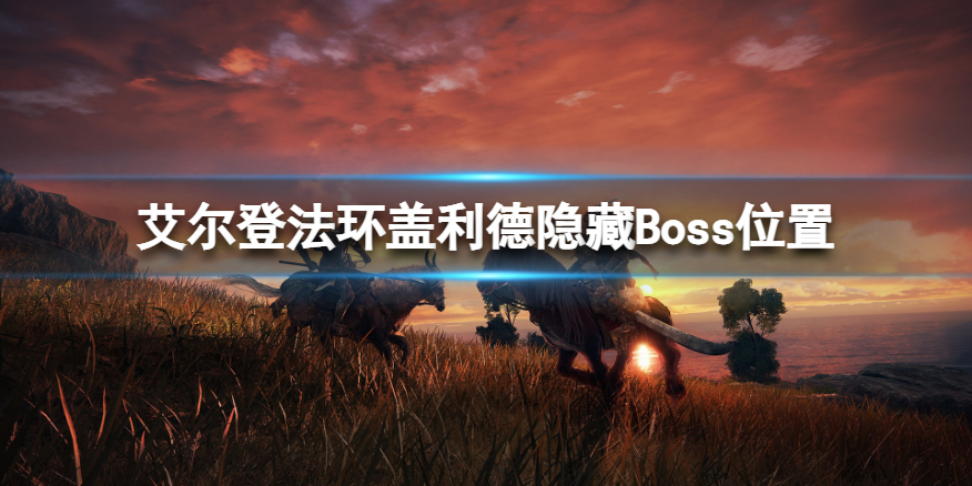 《艾尔登法环》盖利德隐藏Boss在哪？盖利德隐藏Boss位置