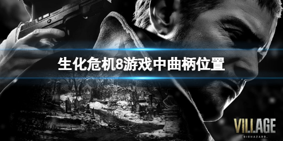 《生化危机8》曲柄在哪 游戏中曲柄位置