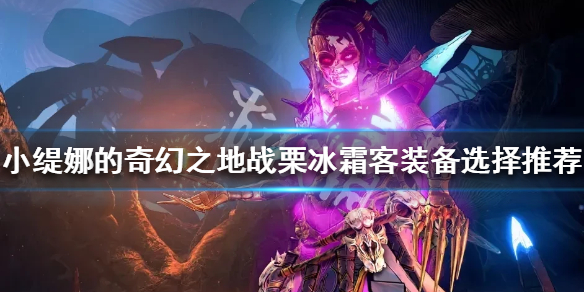 《小缇娜的奇幻之地》战栗冰霜客怎么玩？战栗冰霜客装备选择推荐