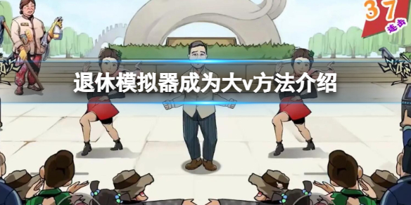 《退休模拟器》成为千万大V有什么要求 成为大v方法介绍