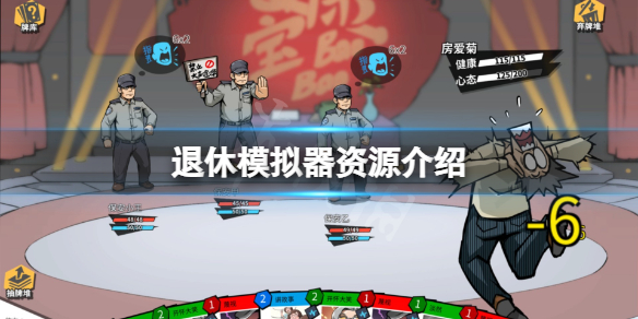 《退休模拟器》资源有哪些？游戏资源介绍