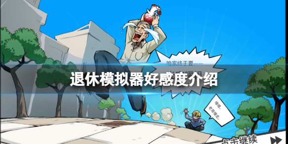 《退休模拟器》好感度是什么？游戏好感度介绍