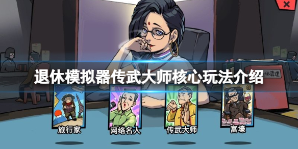 《退休模拟器》传武大师心愿怎么玩？传武大师核心玩法介绍