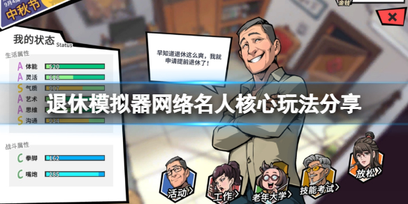 《退休模拟器》网络名人心愿怎么玩？网络名人核心玩法分享