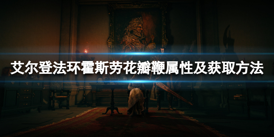 《艾尔登法环》霍斯劳花瓣鞭怎么获得？霍斯劳花瓣鞭属性及获取方法