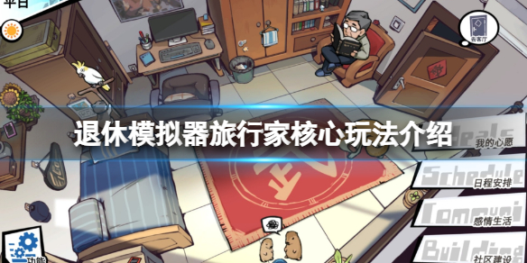 《退休模拟器》旅行家心愿怎么玩？旅行家核心玩法介绍
