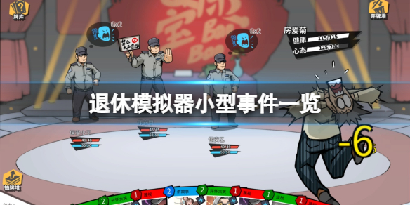 《退休模拟器》小型事件有哪些？游戏小型事件一览