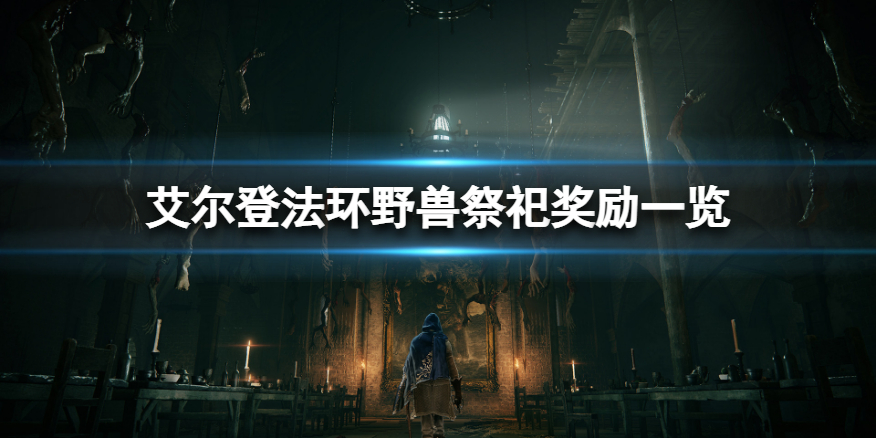 《艾尔登法环》野兽祭祀支线奖励是什么？野兽祭祀奖励一览