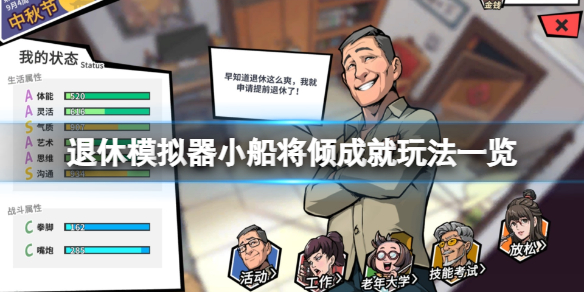 《退休模拟器》小船将倾成就怎么玩？小船将倾成就玩法一览