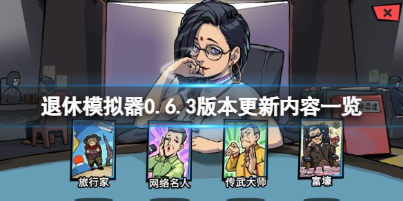 《退休模拟器》4月23日更新了什么？0.6.3版本更新内容一览