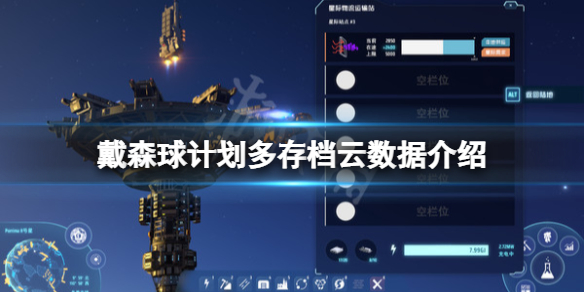 《戴森球计划》多存档云数据怎么算？多存档云数据介绍