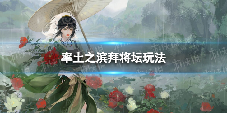 率土之滨拜将坛玩法说明 率土之滨拜将坛怎么玩