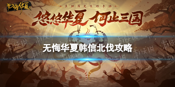 无悔华夏韩信北伐攻略 无悔华夏韩信北伐怎么打