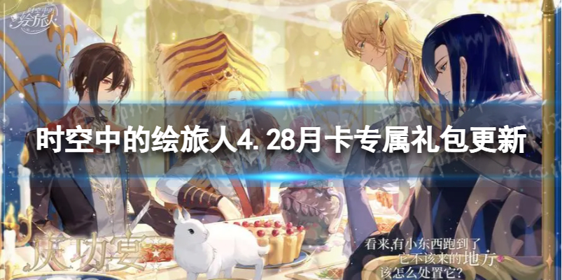 时空中的绘旅人4.28月卡专属礼包更新 时空中的绘旅人月卡专属礼包介绍