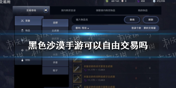 黑色沙漠手游可以自由交易吗 黑色沙漠手游自由交易攻略