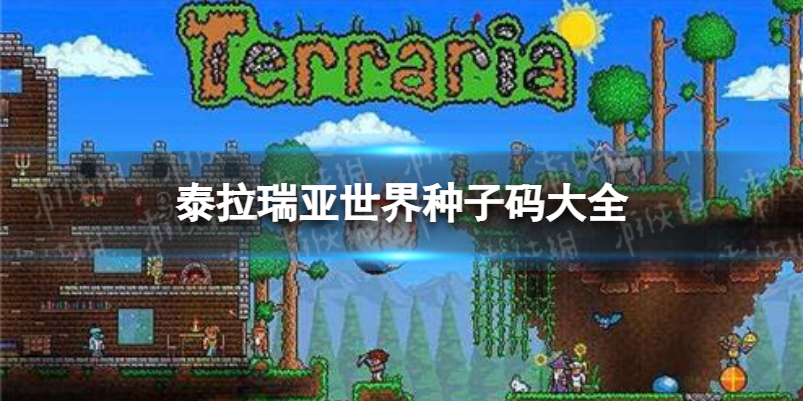 泰拉瑞亚世界种子码大全 泰拉瑞亚世界种子码分享