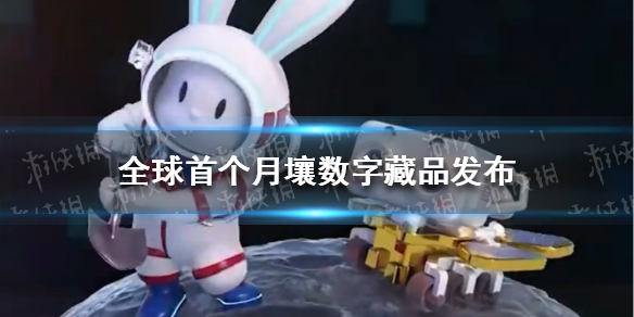 全球首个月壤数字藏品发布