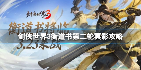 剑侠世界3衡道书第二轮冥影攻略 剑侠世界3衡道书第二轮冥影打法