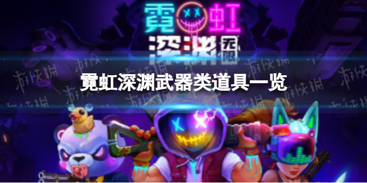 霓虹深渊武器类道具一览 霓虹深渊增加武器伤害的道具有什么