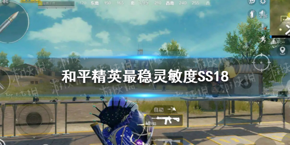 和平精英最稳灵敏度ss18怎么设置 和平精英最稳灵敏度ss18赛季