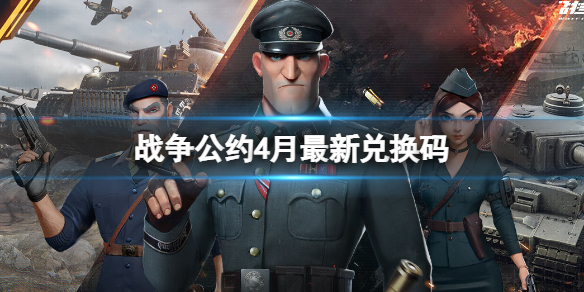 战争公约礼包码分享 战争公约4月最新兑换码有什么