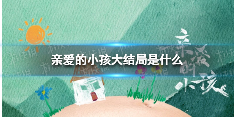 亲爱的小孩大结局是什么