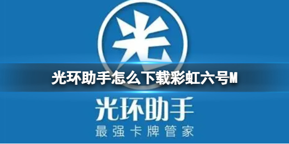 光环助手怎么下载彩虹六号M 光环助手下载彩虹六号M方法