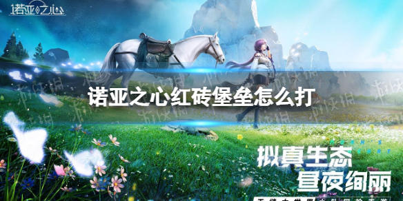 诺亚之心红砖堡垒怎么打 诺亚之心红砖堡垒打法攻略