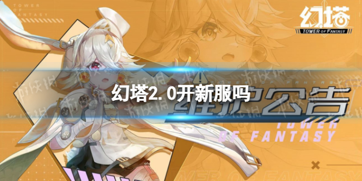 幻塔2.0开新服吗 幻塔2.0版本有什么新服务器