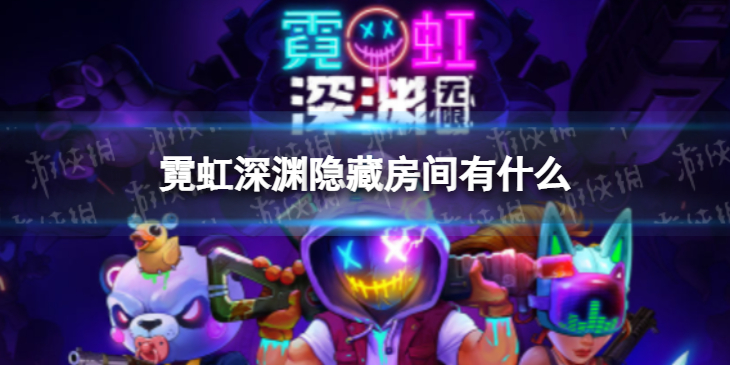 霓虹深渊无限隐藏房间有什么 霓虹深渊无限隐藏房间奖励一览