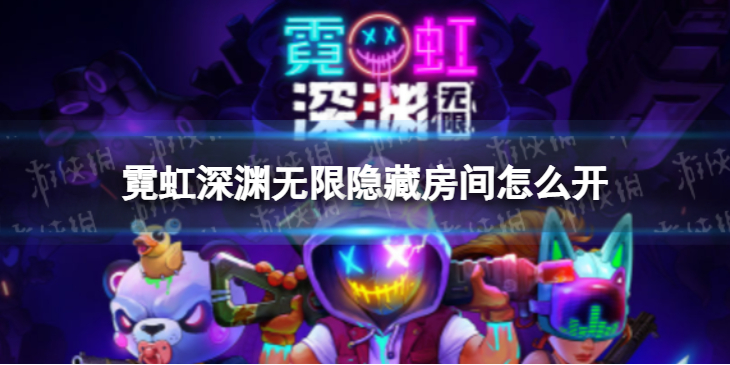 霓虹深渊无限隐藏房间怎么开启 霓虹深渊无限隐藏房间在哪
