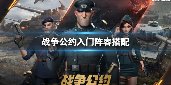 战争公约新手阵容推荐 战争公约入门阵容搭配