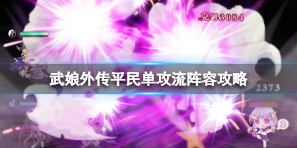 武娘外传平民单攻流阵容攻略 武娘外传平民单攻流阵容攻略