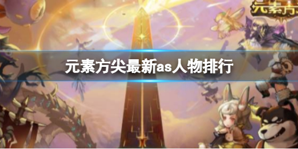元素方尖as人物排行 元素方尖最新as人物排行