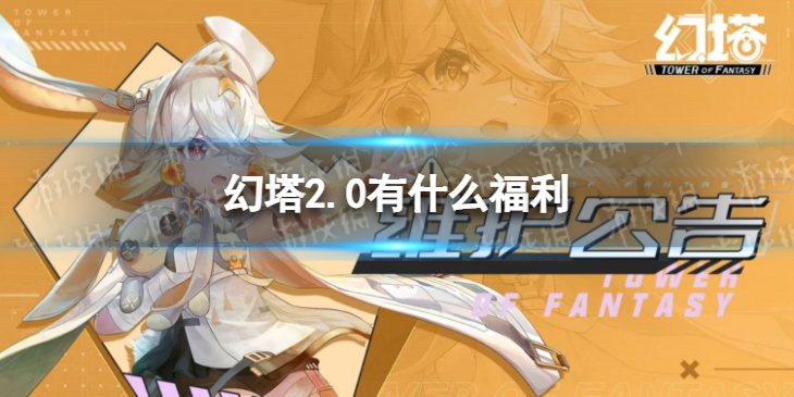 幻塔2.0版本有什么福利 幻塔2.0版本福利介绍