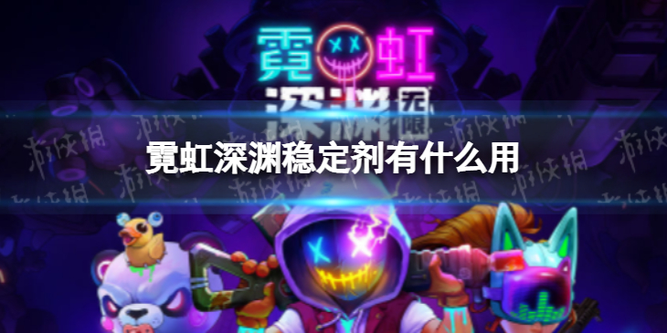 霓虹深渊无限稳定剂有什么用 霓虹深渊稳定剂干什么用的