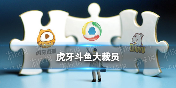 虎牙斗鱼大裁员 斗鱼虎牙被曝裁员30%
