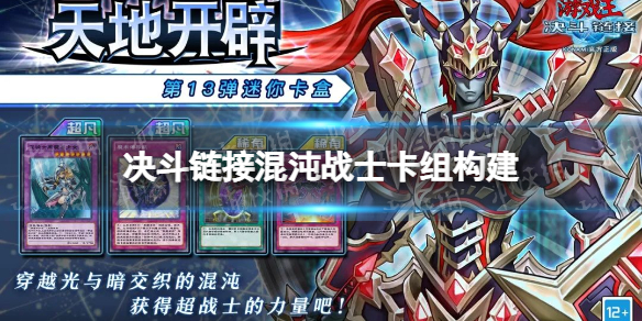 游戏王决斗链接混沌战士卡组构建分享 游戏王决斗链接国服混沌战士卡组怎么玩