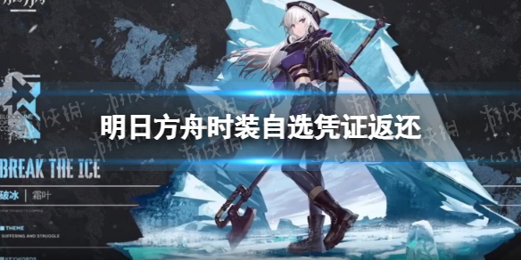 明日方舟时装自选凭证返还 明日方舟时装自选凭证三周年获取