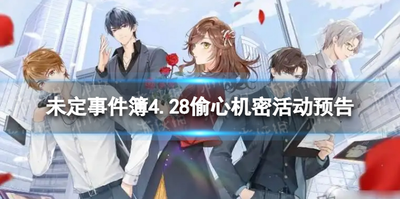 未定事件簿4.28偷心机密活动预告 未定事件簿偷心机密限时活动介绍