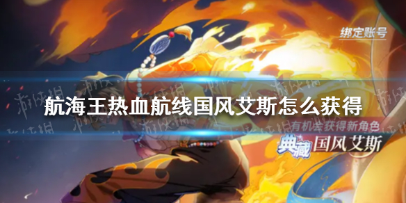航海王热血航线国风艾斯怎么获得 热血航线国风艾斯获取方法介绍