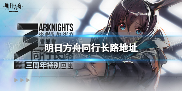 明日方舟同行长路地址是什么 明日方舟同行长路地址分享