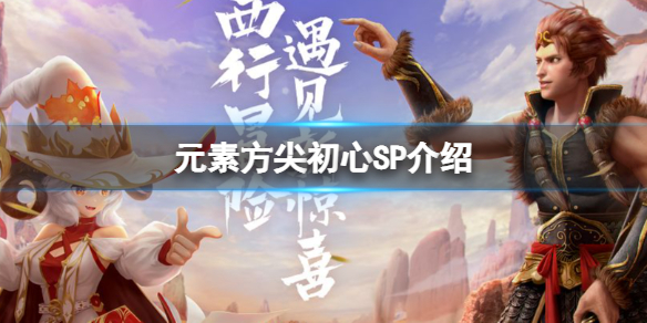 元素方尖初心SP情报 元素方尖初心SP介绍