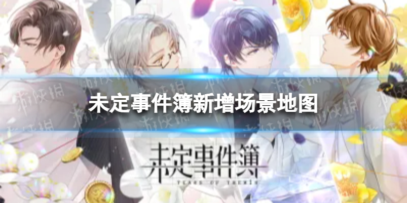 未定事件簿新增场景地图 未定事件簿新地图介绍